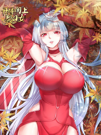 开局吻上裂口女封面