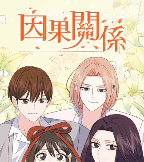 因果关系封面
