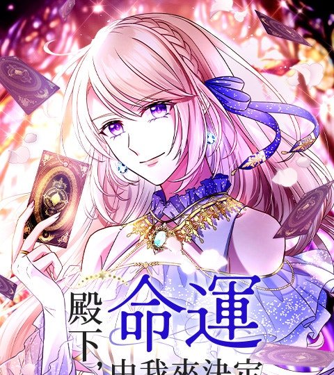殿下,命运由我来决定封面