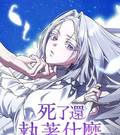 死了还执着什么封面